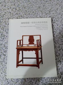 中國(guó)嘉德2017春季拍賣(mài)會(huì) 清雋明朗 明清古典家具精品